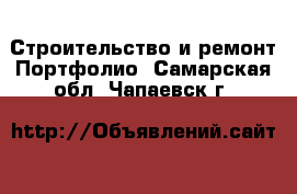 Строительство и ремонт Портфолио. Самарская обл.,Чапаевск г.